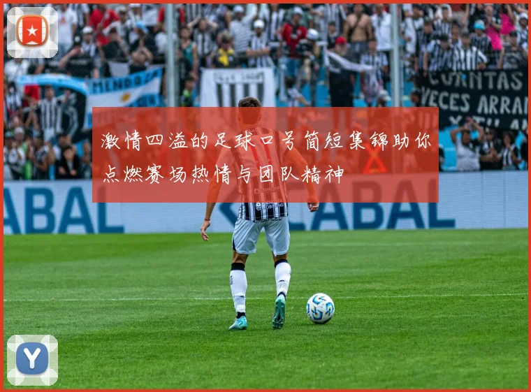 激情四溢的足球口号简短集锦助你点燃赛场热情与团队精神
