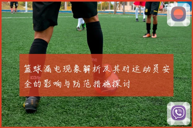 篮球漏电现象解析及其对运动员安全的影响与防范措施探讨