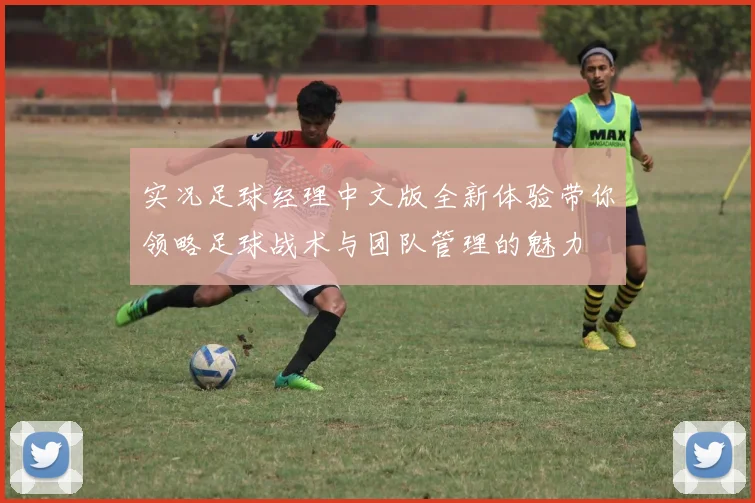 实况足球经理中文版全新体验带你领略足球战术与团队管理的魅力