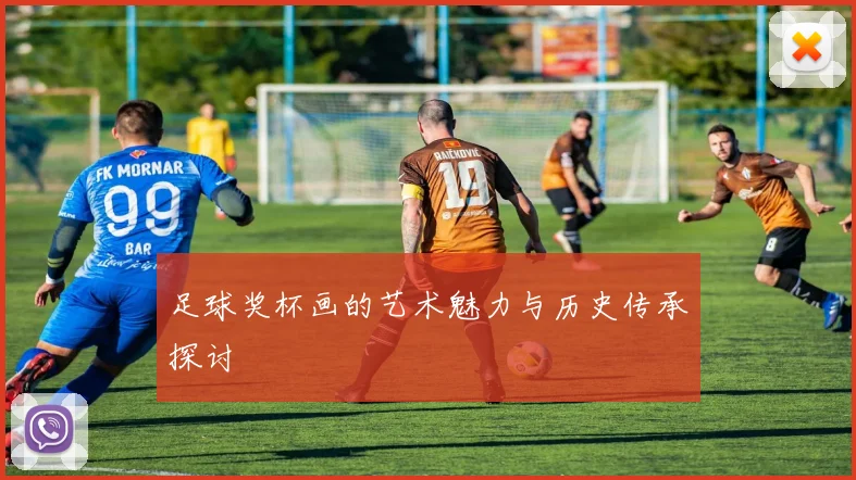 足球奖杯画的艺术魅力与历史传承探讨